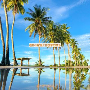 适合办公室工作选择音乐