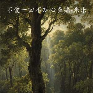 不爱一回不知心多痛