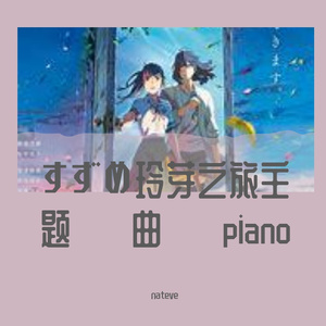すずめ玲芽之旅主题曲piano（nateve remix）