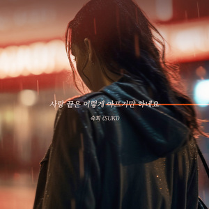 사랑 끝은 이렇게 아프기만 하네요