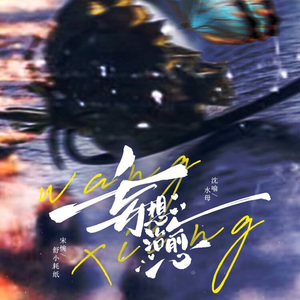 《画一个平行世界》（粤语）——广播剧《妄想治愈》原创主题曲