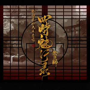 四时魅行录（Cover 《蛙石》）