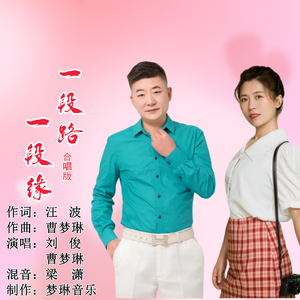 一段路 一段缘  合唱  11111 伴奏
