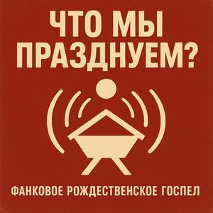 Что мы празднуем?