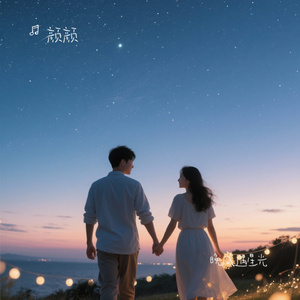 晚风遇星光