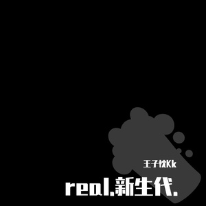 real新生代