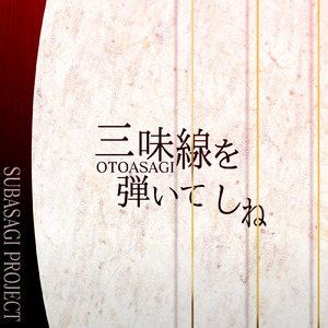 三味線を弾いてしね (feat. Mai)