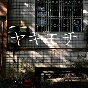 ヤキモチ（吃醋）（翻自 高橋優）