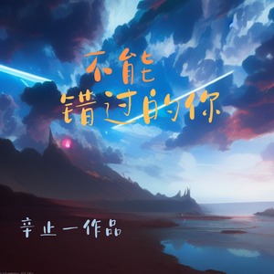 不能错过的你 伴奏