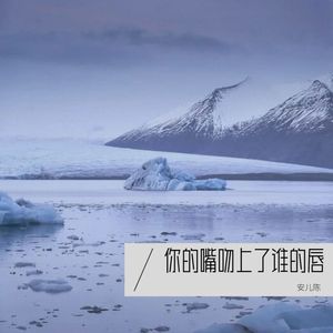 你的嘴吻上了谁的唇