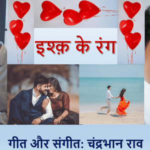 इश्क़ के रंग