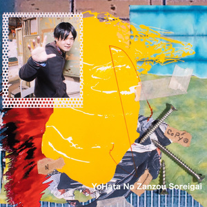 あられもない現状で