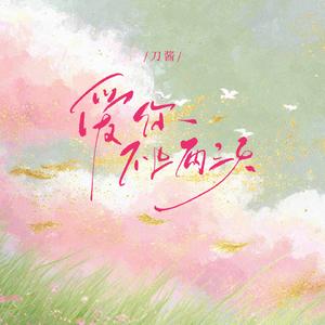 爱你不止两三天