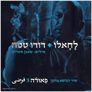 לחאלו (שיר הנושא מתוך פאודה 3)