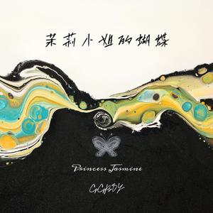 茉莉小姐的蝴蝶（Miss Jasmine's butterfly）