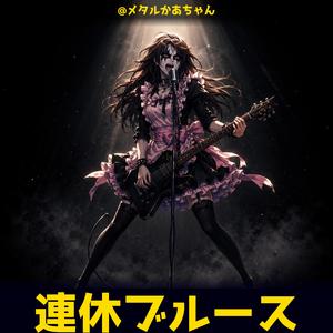 連休ブルース
