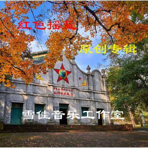 谢泽嘉- 红土情