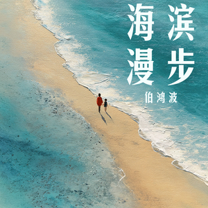 海滨漫步 (浪漫版)