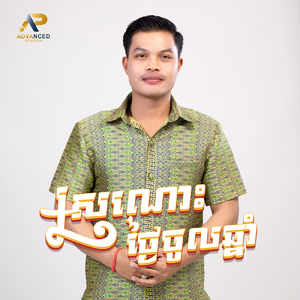 ស្រណោះថ្ងៃចូលឆ្នាំ