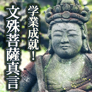 学業成就！文殊菩薩真言