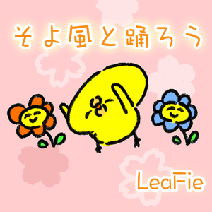そよ風と踊ろう