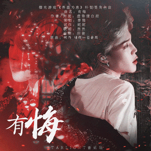 有悔（橙光游戏《养蛊为患》独家授权朴智旻角色曲）（翻自 김윤희）