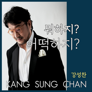 뭐하지? 어떡하지? (Inst.)