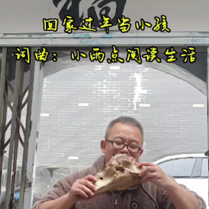 回家过年当小孩 伴奏