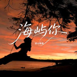 海屿你（女声降调版）