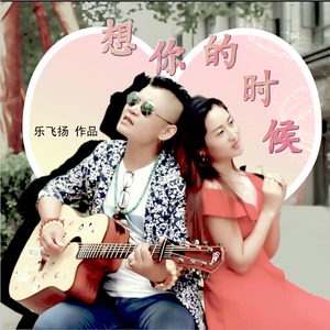 想你的时候