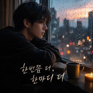 한번쯤 더, 한마디 더