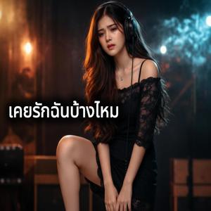 เคยรักฉันบ้างไหม - By ซาย่า