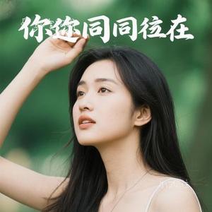 与你同往 (Cover 枫三岁)