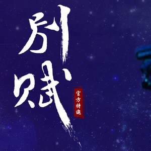 别赋（Cover 慕寒）