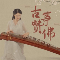 佛曲古筝礼赞系列之十三掬水