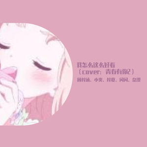 我怎么这么好看（翻自 青春有你）