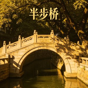 半步桥