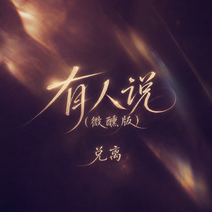 有人说(微醺版)