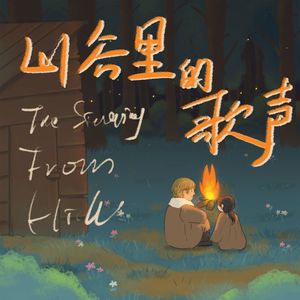 山谷里的歌声