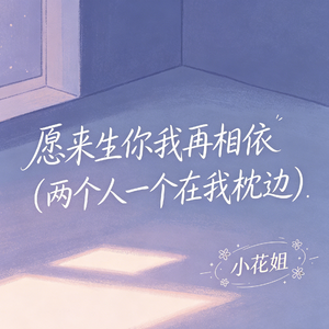愿来生你我再相依(两个人一个在我枕边)