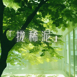 拢稀泥（深情男版）