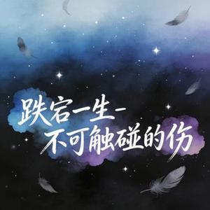 跌宕一生 (烟嗓版)