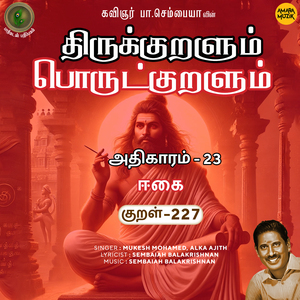 Athikaram-23 - Eekai Kural 227 (From "Thirukkuralum Porutkuralum")