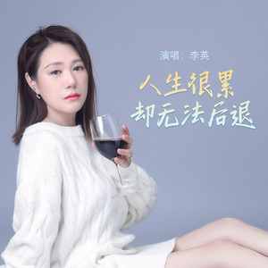 人生很累却无法后退