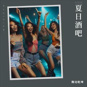 梦幻酒吧-电子舞曲