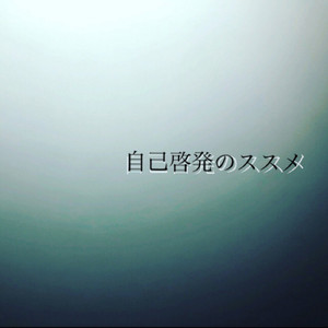 自己啓発のススメ