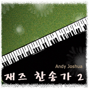 성도여 다 함께