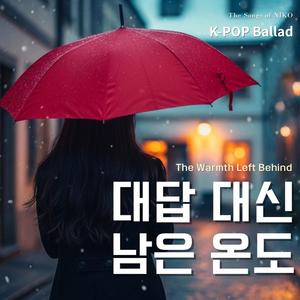 대답 대신 남은 온도
