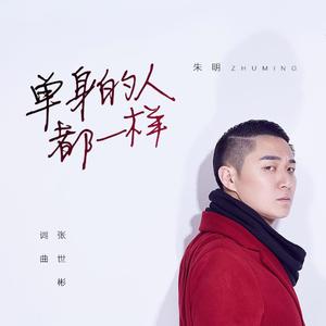 单身的人都一样 (DJ版)