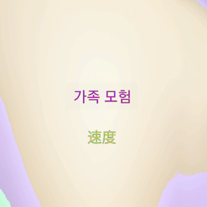 가족 모험